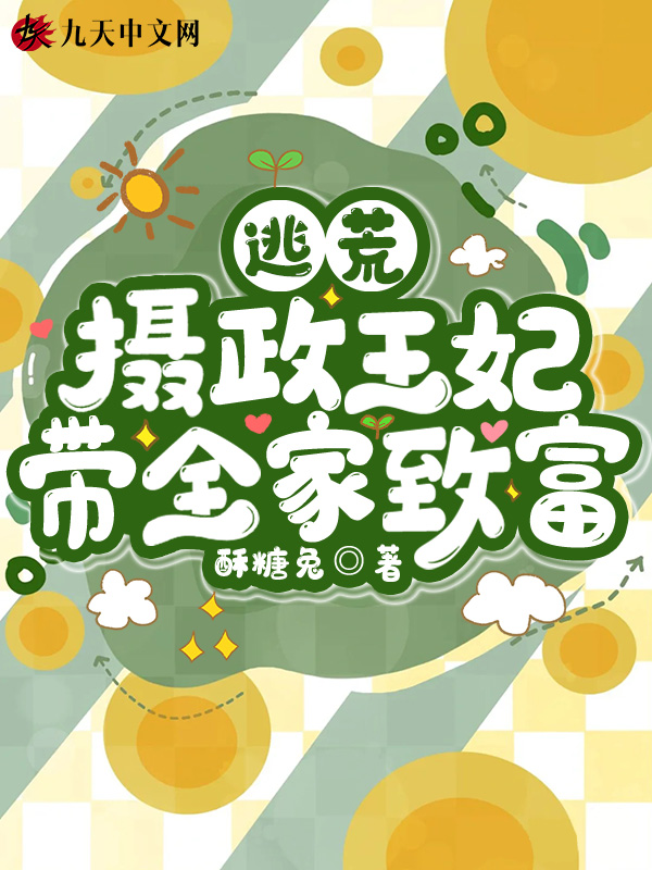 逃荒：摄政王妃带全家致富