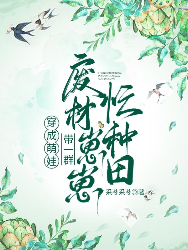 穿成萌娃，带一群废材崽崽忙种田