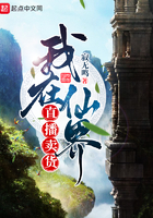 我在仙界直播卖货