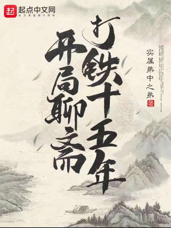 开局聊斋打铁十五年