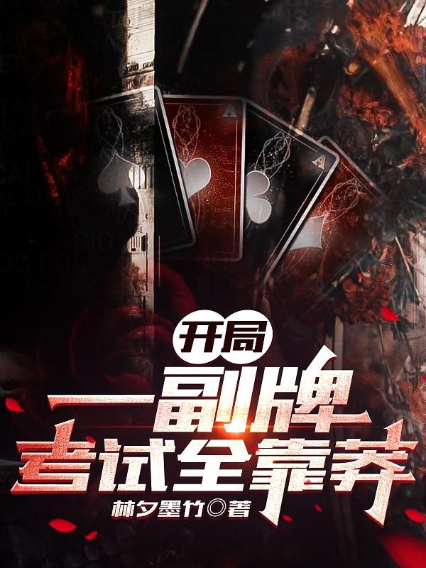 开局一副牌，考试全靠莽