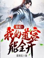 玄幻：我的道宫能全开