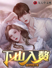 下山入赘