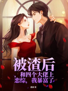被渣后，和四个大佬上恋综，我暴富了